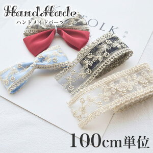 【刺繍リボン100cm】 レース りぼん リボン 素材 手芸 材料 ハンドメイド DIY クラフト アクセサリー 服飾 装飾 衣装 裁縫 ギフト ラッピング 包装 オーガンジー ストレッチなし ビンテージ風