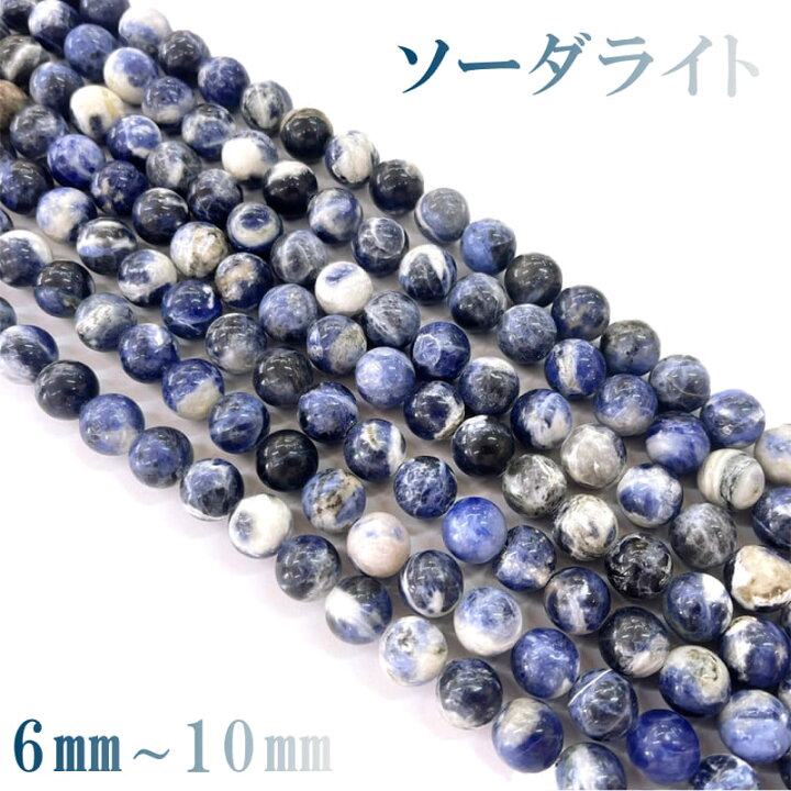ソーダライト 天然石 8mm玉／1連／40cm