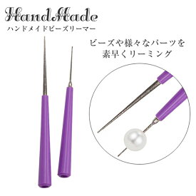 ビーズリーマー 穴拡張棒 穴拡張 穴削り 天然石 ビーズ パール パワーストーンブレスレット ボールペン ハンドメイド 手動 手芸 工具 工作 1本