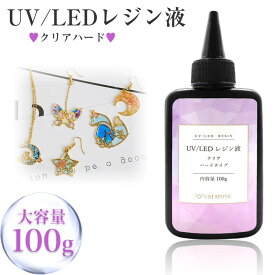 【送料無料】 高品質 UV レジン液 LED UV樹脂 クリア ハードタイプ 100g 高透明度 レジン クリア液 DIY 工作 レジンアート レジンアクセサリー ハンドメイド クラフト 手芸 素材 材料