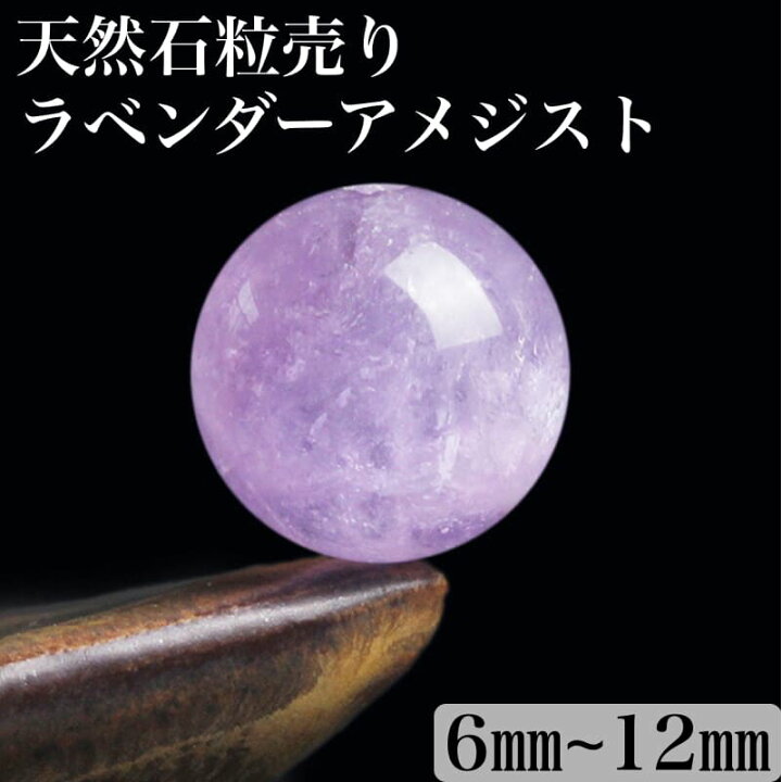 楽天市場】高透明 7A ラベンダーアメジスト 1粒売り 玉サイズ8～15mm 