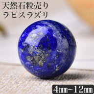 高質ラピスラズリ 1粒売り 天然石卸専門 5Aランク! 天然石 パワーストーン 瑠璃 ブレスレット ブレス 丸…