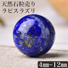 高質ラピスラズリ 1粒売り 天然石卸専門 5Aランク! 天然石 パワーストーン 瑠璃 ブレスレット ブレス 丸玉 大玉 12月誕生石 4mm 6mm 8mm 10mm 12mm