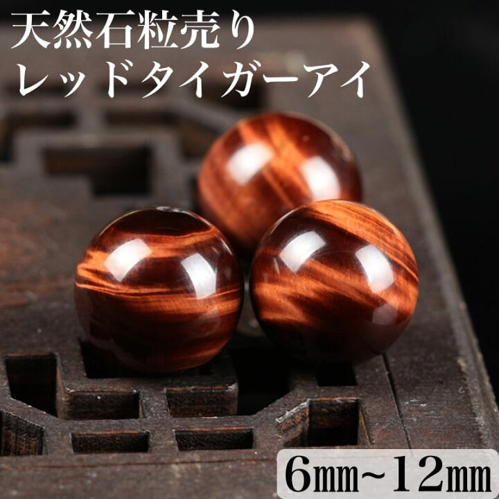楽天市場】レッドタイガーアイ 1粒売り 天然石卸専門 天然石 赤虎目石 