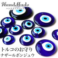 ナザールボンジュウ トルコのお守り チャームのみまたは紐付き ネックレス トルコ産 魔除け 邪視よけのお…