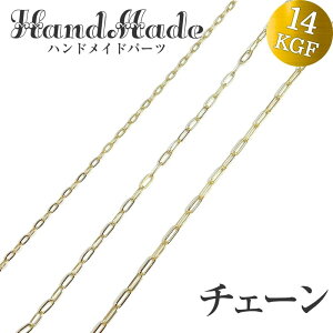 14KGF ゴールドチェーン 20cm 単位 切り売り 大きめ チェーンパーツ 鎖 あずきチェーン 平長あずき 平あずき サイズ充実 低価格 チェーンのみ ネックレス ブレスレット