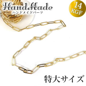 14kgfゴールドチェーン 特大サイズ 20cm 単位 切り売り ゴールドフィルド 大きめ チェーンパーツ 鎖 あずきチェーン 平長あずき 平あずき サイズ充実 低価格 チェーンのみ ネックレス ブレスレ
