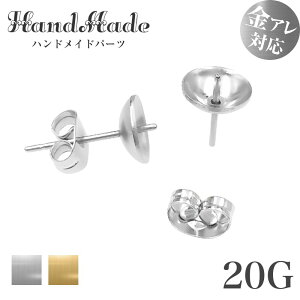 【サージカルステンレス製】2個 ピアスパーツ お椀皿台座 固定ピン付 芯有り キャッチ付き