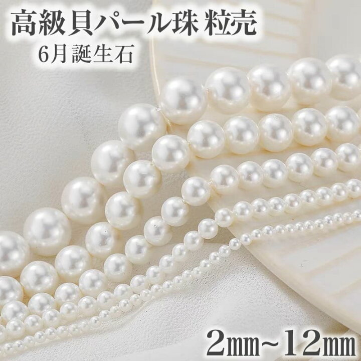 楽天市場】【天然貝粉使用】高級貝パール珠 6月誕生石 1粒 粒売り ばら 