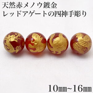 四神獣 天然赤メノウ 4粒セット レッドアゲートの四神手彫りパワーストーン丸玉 青龍 白虎 玄武 朱雀 12mm 14mm 16mm 素彫り 天然 赤メノウ丸玉 数珠 天然石ブレスレット 願望達成 魔除け お守り