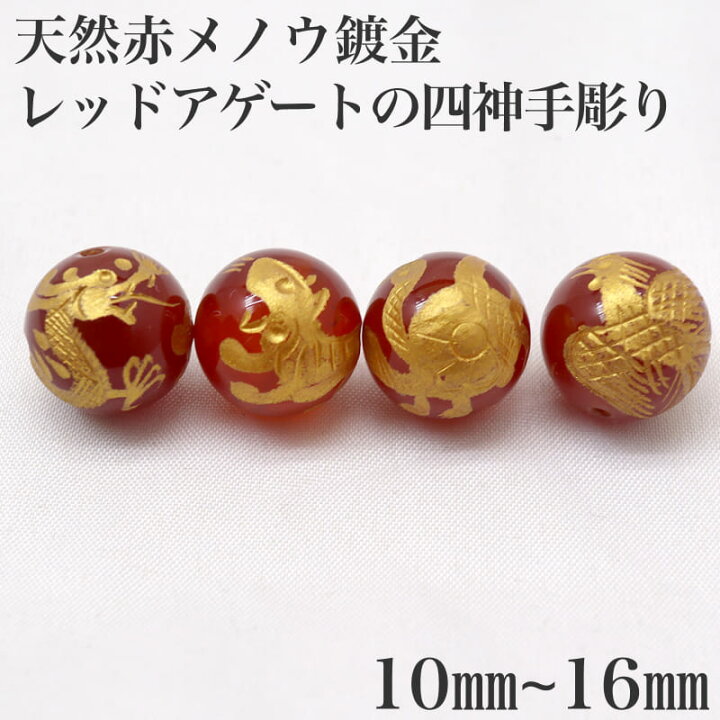 楽天市場】四神獣 天然赤メノウ 4粒セット レッドアゲートの四神手彫り 
