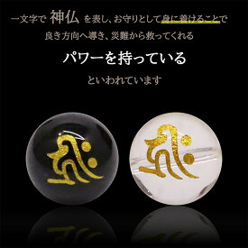 【粒売り】梵字 水晶 オニキス 10mm 12mm 14mm ぼんじ 梵字彫 梵字金彫り 12干支梵字 天然石 パワーストーン 守護仏菩薩 神 風水グッズ ブレスレット ユニセックス 開運 金運 商売繁盛 健康運 福徳開運 夫婦円満 厄除け