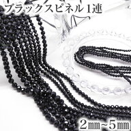 ブラックスピネル 64面カット 1連 約37cm 連材 5mm 4mm 3mm 2mm 天然保証 パワーストーン 天然石 連売り …