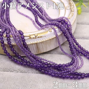 アメジスト 丸玉 小粒 連材 2mm 3mm 天然石 1連 約38cm 天然石卸専門 天然石 パワーストーン 連材 紫水晶 2月誕生石 ブレスレット ネックレス 手作り 小玉