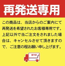 【再発送料金】