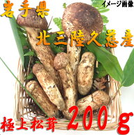 【1，2日以内に発送】松茸 国産（まつたけ）極上松茸（マツタケ）天然 200g　つぼみ・開きミックス【岩手…
