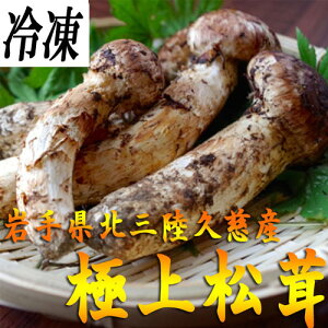 国産松茸 極上松茸(マツタケ)岩手 北三陸 久慈産 まつたけ 天然 200g 松茸【冷凍】【つぼみ】【松茸ご飯】