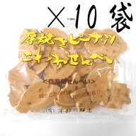 【南部せんべい 岩手】厚焼きピーナッツ こわれせんべい（自家用煎餅）180g×10袋 南部煎餅 宇部煎餅店【…