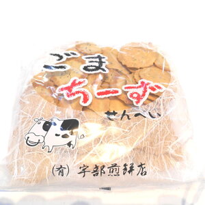 【南部煎餅 岩手】ごまちーずせんべい(自家用煎餅)120g 宇部煎餅店 南部せんべい