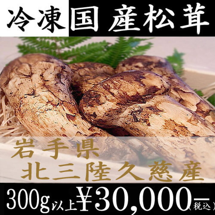 楽天市場】国産松茸（まつたけ）極上松茸300g【冷凍】【岩手 北三陸 