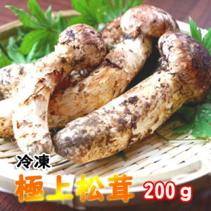 松茸国産【冷凍】極上松茸(マツタケ)200g【つぼみ】【岩手 北三陸 久慈産 まつたけ 天然】【松茸ご飯】