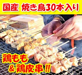 国産 焼き鳥 900g 30本入 鶏もも肉 鶏皮串 やきとり串 岩手 久慈 【十文字チキンカンパニー】【冷凍】