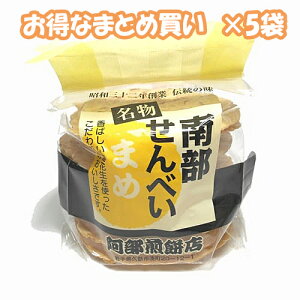 阿部煎餅 南部せんべい まめ 10枚×5袋 南部煎餅 岩手【ギフト不可】
