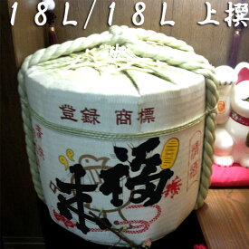 【鏡割り】【鏡開き】【送料無料】【18L/18L】福来・菰樽（樽酒）　一斗樽容量18L中身一斗18L★酒福来上撰★