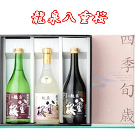 【日本酒 岩手】泉金酒造　龍泉八重桜　純・吟・本3味セット720ml×3本【岩手の地酒】【ギフト箱付】【日本酒3本セット】【お中元】