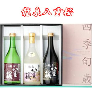 【日本酒 岩手】泉金酒造 龍泉八重桜 純・吟・本3味セット720ml×3本【岩手の地酒】【ギフト箱付】【日本酒3本セット】【お歳暮】