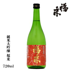 【日本酒 岩手】福来　純米大吟醸　720ml　☆岩手北三陸久慈の地酒【贈り物】【名入れ 日本酒ラベル可】【酒 販売】【お中元】