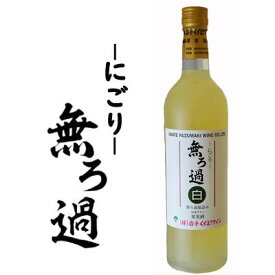 【限定醸造・やや甘口】無ろ過-にごり-白[白ワイン／720ml]【名入れ ワインラベル可】【国産 ワイン】【くずまきワイン】