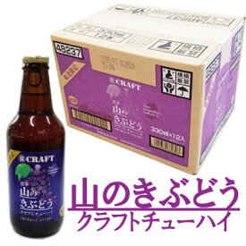 「岩手 山のきぶどう」　クラフトチューハイ　330ml×12本セット【東北限定】タカラクラフト　山葡萄使用【御中元】