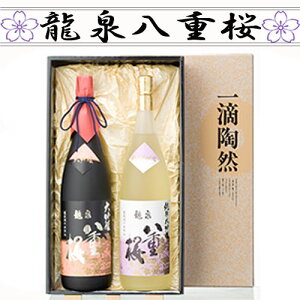 【日本酒 岩手】大吟醸セット 龍泉八重桜 大吟醸セット1800ml×2本セット【岩手の地酒】【箱代込】【金賞受賞酒】【お中元】