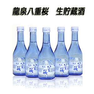 生貯蔵酒 300ml×5本 泉金酒造 龍泉八重桜【ギフト箱付】【お中元】