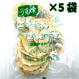 宇部煎餅 南部煎餅 うす焼き こわれせんべい 140g×5袋 宇部煎餅店 薄焼き【南部せんべい】【岩手】