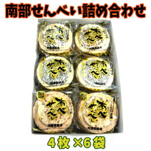 阿部煎餅 南部せんべい 詰め合わせギフトセット 4枚入り×6袋 南部煎餅 【ギフト箱代込】【お歳暮】