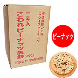 【南部煎餅 岩手】宇部煎餅店こわれピーナッツ煎餅 箱売り（一斗缶無し） 2.2kg入り 岩手 伝統の味 メガ盛り