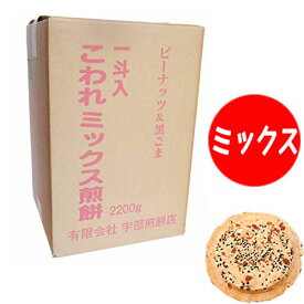 【南部せんべい 岩手】宇部煎餅店こわれミックス煎餅 箱売り 2.2kg入り 南部煎餅 伝統の味 メガ盛り【父の日】