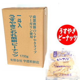 【南部煎餅 岩手】宇部煎餅店うすやきこわれ煎餅ピーナッツ 箱売り 1.7kg入り 薄焼き 南部せんべい 伝統の味 メガ盛り