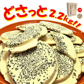 【南部せんべい 岩手】宇部煎餅店こわれごま煎餅 箱売り（一斗缶無し） 2.2kg入り 南部煎餅 伝統の味 メガ盛り