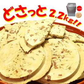 【南部せんべい 岩手】宇部煎餅店こわれピーナッツ煎餅 一斗缶 2.2kg入り 南部煎餅 伝統の味 メガ盛り【お中元】
