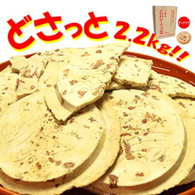 【南部煎餅 岩手】宇部煎餅店こわれピーナッツ煎餅 箱売り（一斗缶無し） 2.2kg入り 南部せんべい 伝統の味 メガ盛り