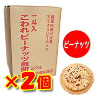 【南部煎餅 岩手】【2個セット】宇部煎餅店こわれピーナッツ煎餅　箱売り（一斗缶無し）　2.2kg入り【南…