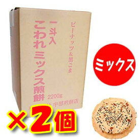 【南部煎餅 岩手】【2個セット】宇部煎餅店こわれミックス煎餅　箱売り　2.2kg入り【南部せんべい】【岩手】【伝統の味】【メガ盛り】