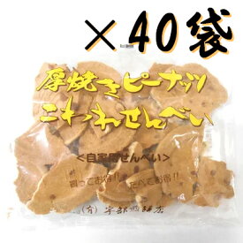 宇部煎餅 厚焼きピーナッツ こわれせんべい（自家用煎餅）180g×40袋 【南部煎餅 岩手】【お中元】