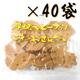 宇部煎餅 厚焼きピーナッツ こわれせんべい（自家用煎餅）180g×40袋 【南部煎餅 岩手】【父の日】