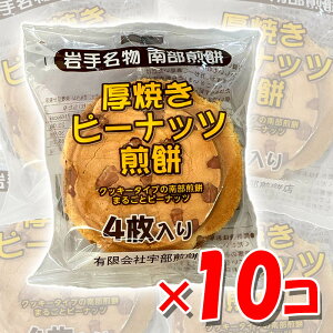 宇部煎餅 厚焼きピーナッツ せんべい(自家用煎餅)4枚入り×10袋 【南部煎餅 岩手】※ギフト対応不可 エコ包装