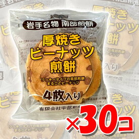 宇部煎餅 厚焼きピーナッツ せんべい（自家用煎餅）4枚入り×30袋 箱入り【南部煎餅 岩手】【お中元】