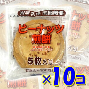 宇部煎餅 ピーナッツ煎餅 南部せんべい スライスピーナッツ 5枚入り×10袋 【岩手名物 南部煎餅】※ギフト対応不可 エコ包装